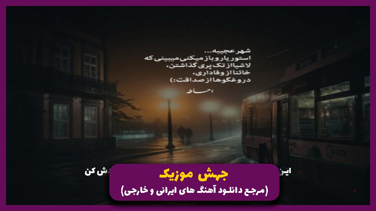 دانلود آهنگ اراده های آهنینمون نمیشه ذوب از 
